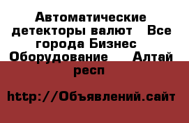 Автоматические детекторы валют - Все города Бизнес » Оборудование   . Алтай респ.